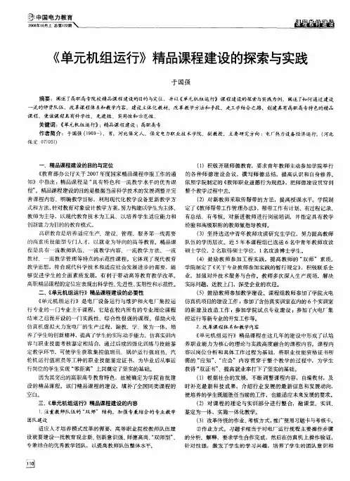 《单元机组运行》精品课程建设的探索与实践