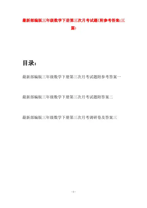 最新部编版三年级数学下册第三次月考试题附参考答案(三套)