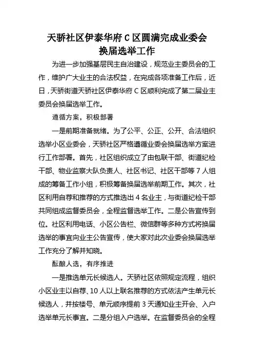 天骄社区伊泰华府C区圆满完成业委会换届选举工作