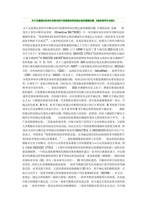 关于定量测定的体外诊断试剂中校准物和质控物定值的溯源问题