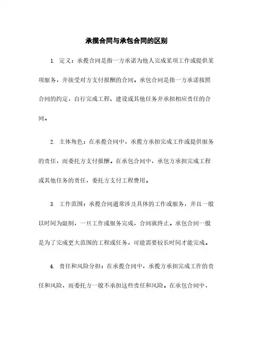 承揽合同与承包合同的区别