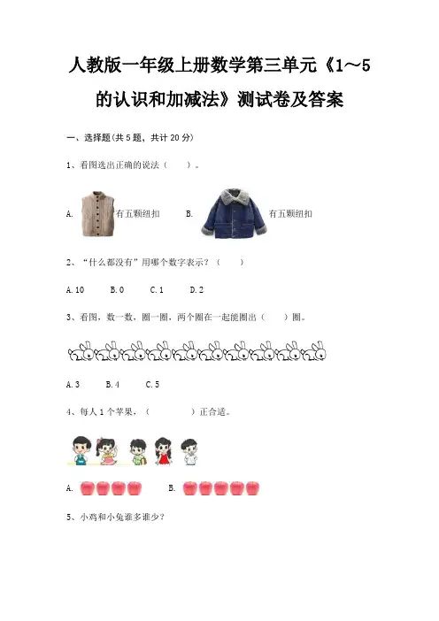 人教版一年级上册数学第三单元《1～5的认识和加减法》测试卷及答案