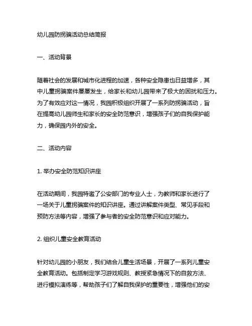 幼儿园防拐骗活动总结简报 学前教育
