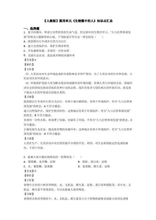 【人教版】第四单元《生物圈中的人》知识点汇总