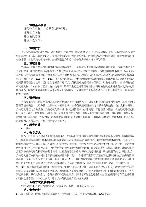 《公共危机管理导论》教学大纲  肖鹏军版
