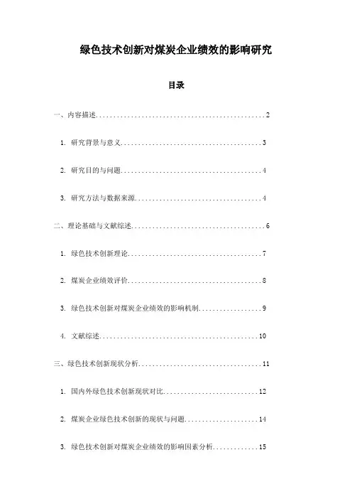 绿色技术创新对煤炭企业绩效的影响研究