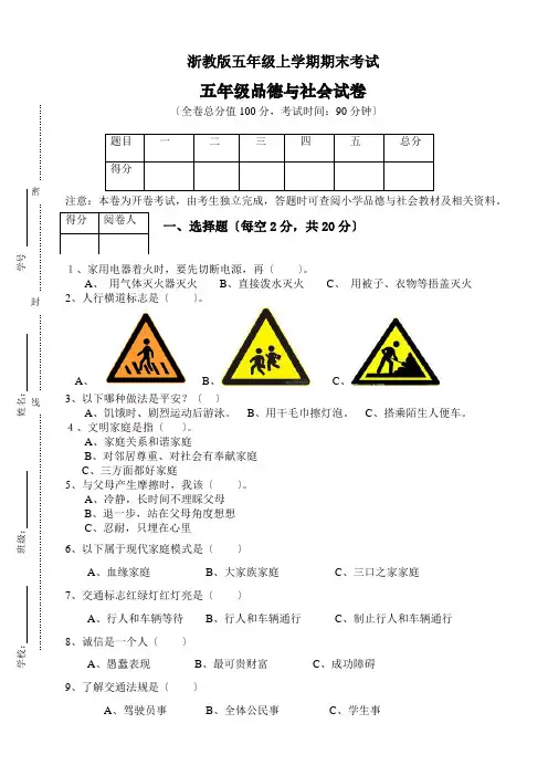 浙教版五年级上学期品德与社会试卷期末考试试卷
