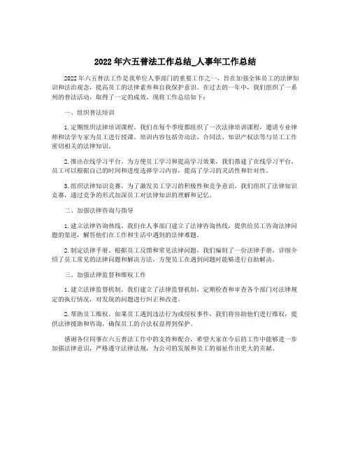 2022年六五普法工作总结_人事年工作总结