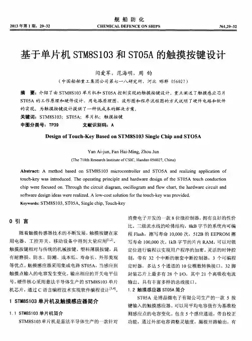 基于单片机STM8S103和ST05A的触摸按键设计