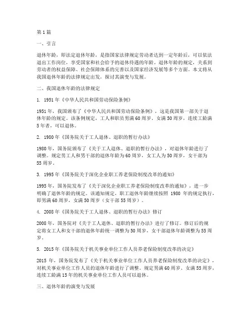 关于退休年龄的法律规定(3篇)