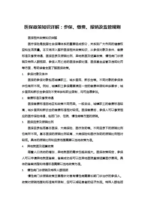 医保政策知识详解：参保、缴费、报销及监管规则