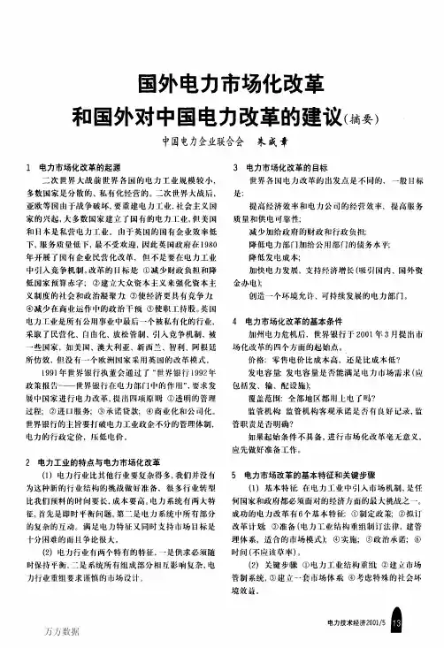 改革和国外对中国电力改革的建议摘要
