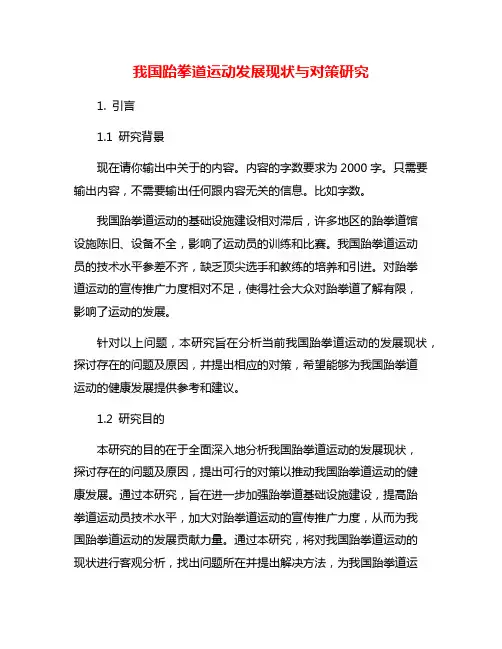 我国跆拳道运动发展现状与对策研究