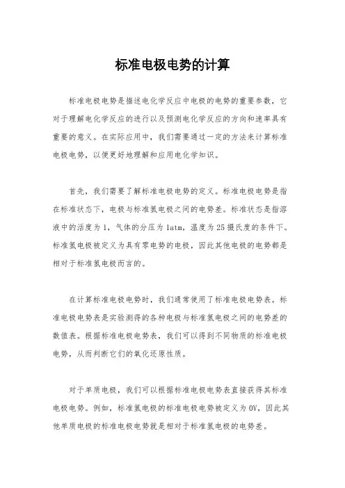 标准电极电势的计算