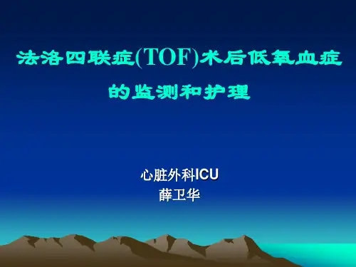 (薛卫华)F4术后低氧血症预防和护理