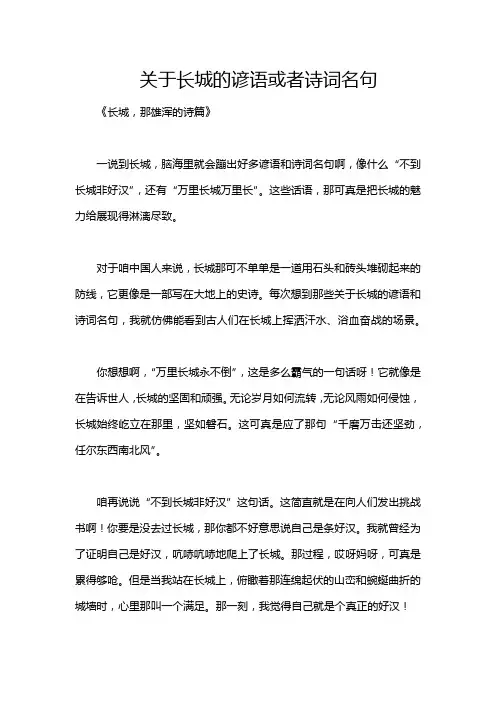 关于长城的谚语或者诗词名句