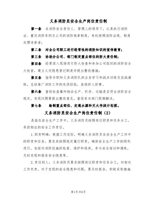 义务消防员安全生产岗位责任制(5篇)