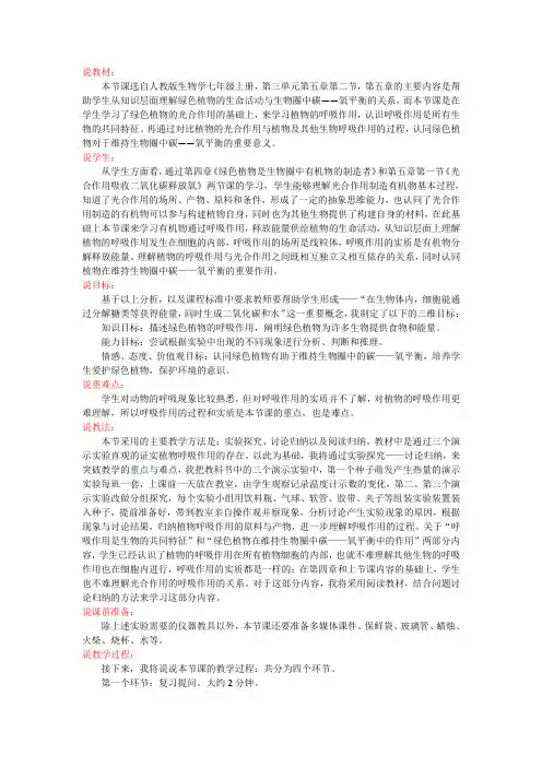 《绿色植物的呼吸作用》说课稿