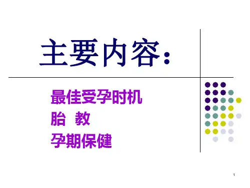 胎教PPT幻灯片课件