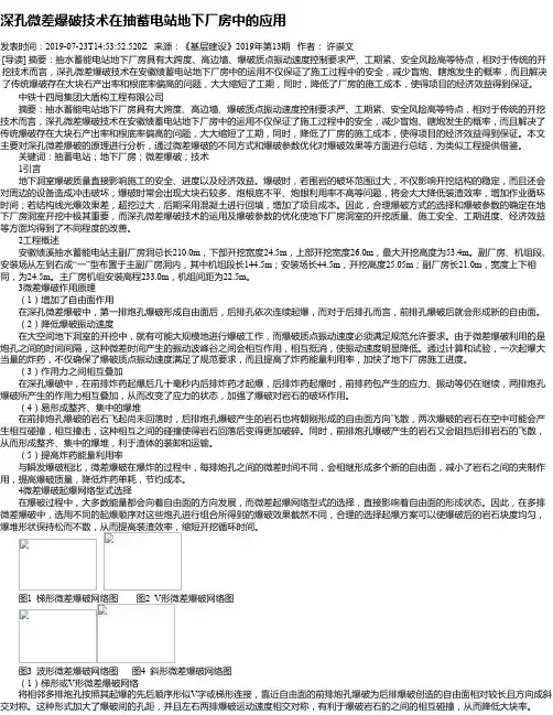 深孔微差爆破技术在抽蓄电站地下厂房中的应用