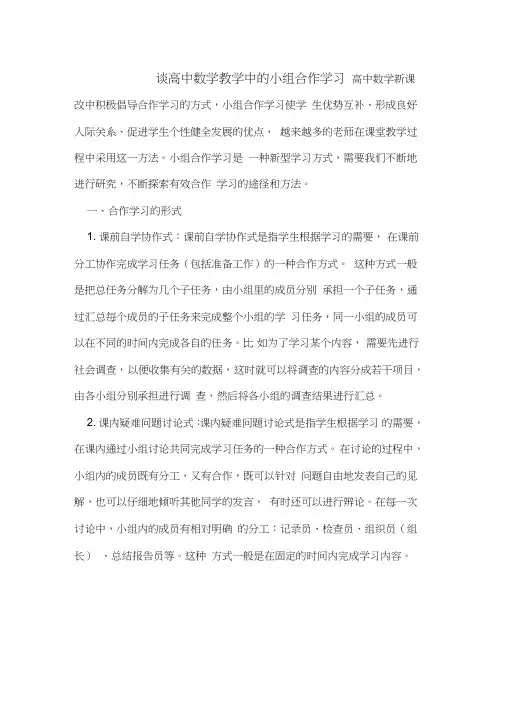 谈高中数学教学中小组合作学习
