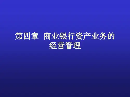 商业银行资产业务的经营管理