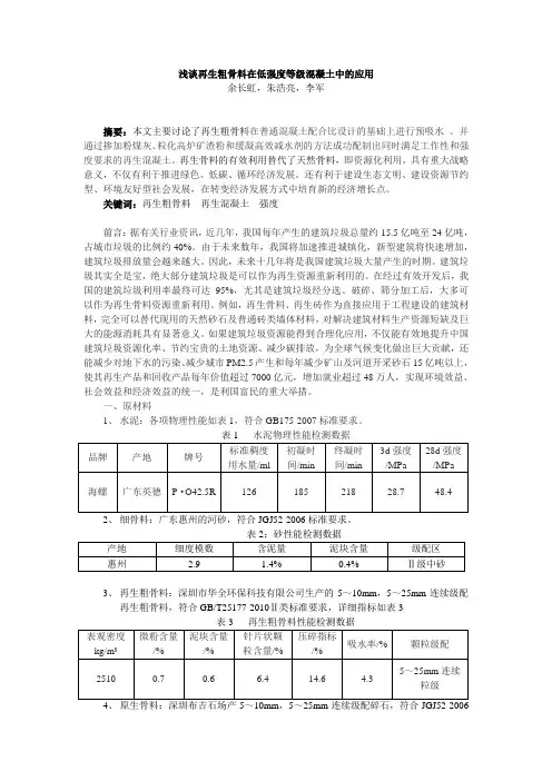 浅谈再生粗骨料在混凝土在的应用