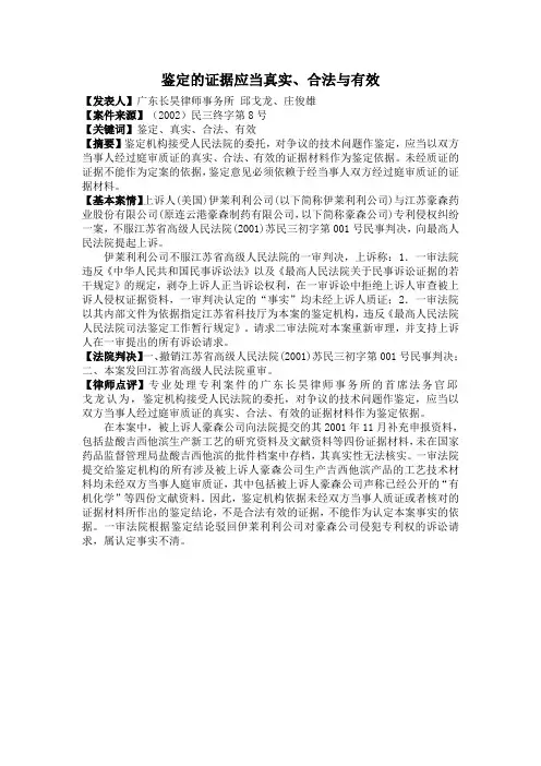 鉴定的证据应当真实、合法与有效