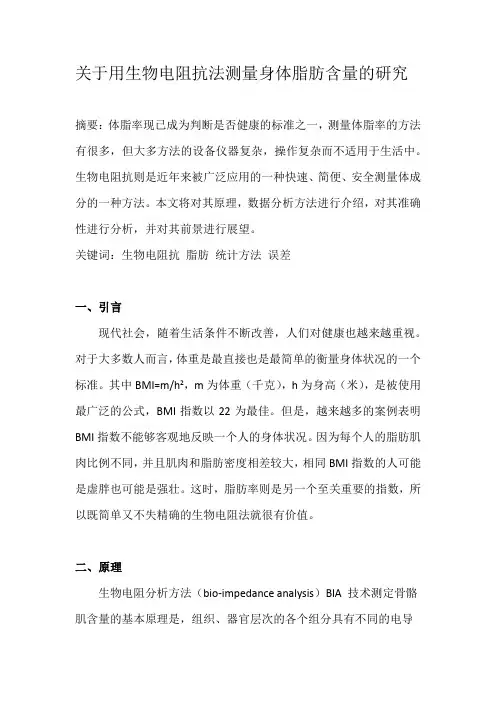 用生物电阻抗法测量身体脂肪含量