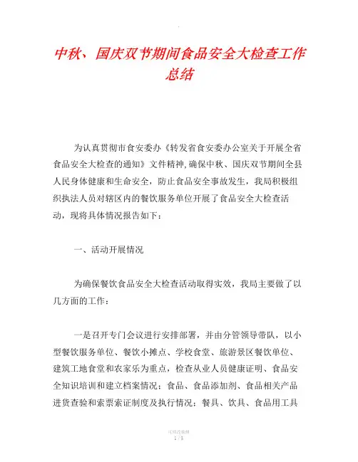中秋、国庆双节期间食品安全大检查工作总结