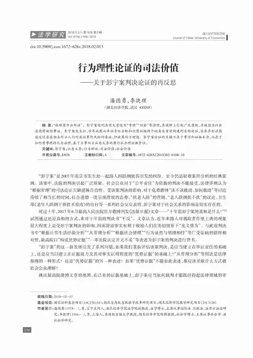 行为理性论证的司法价值——关于彭宇案判决论证的再反思