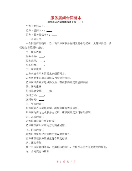 服务居间合同范本4篇