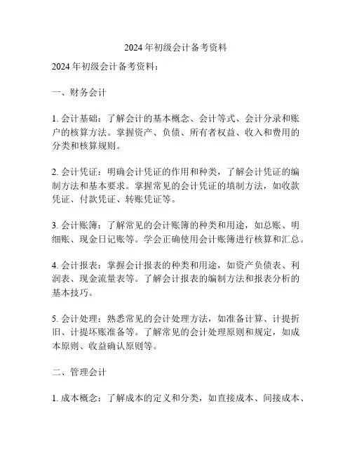 2024年初级会计备考资料
