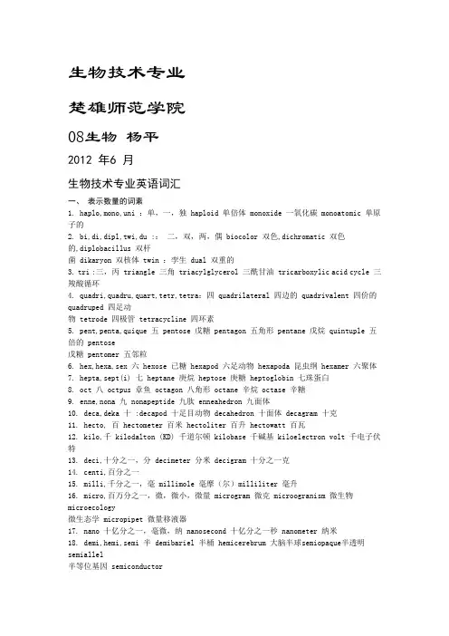 生物技术专业词汇