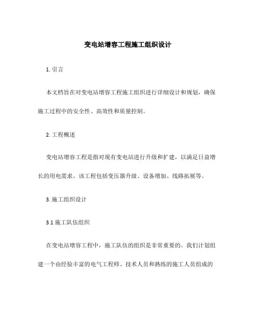 变电站增容工程施工组织设计