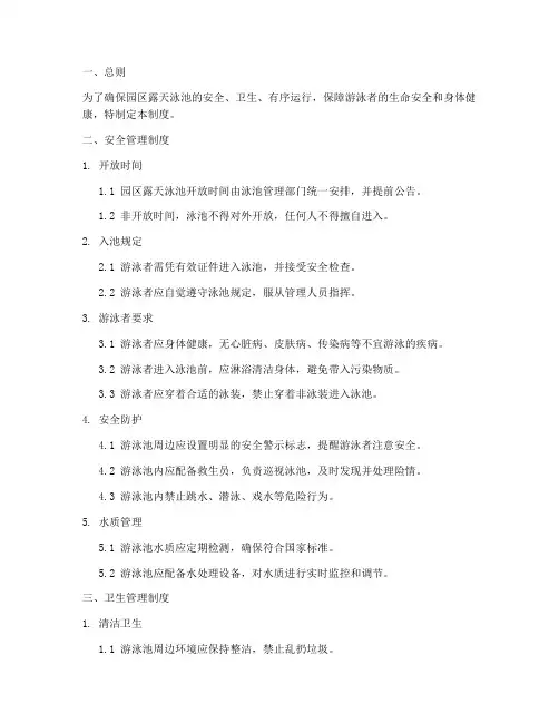 园区露天泳池管理制度范本