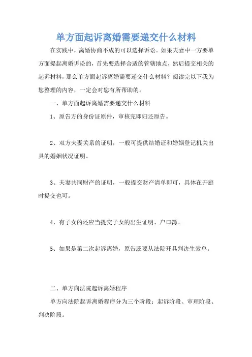 单方面起诉离婚需要递交什么材料