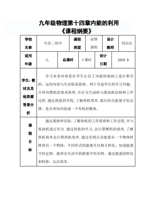 九年级物理第十四章《课程纲要》