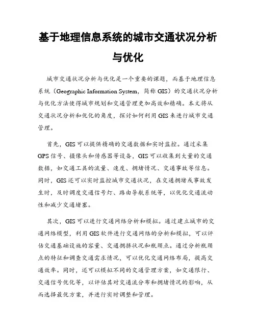 基于地理信息系统的城市交通状况分析与优化
