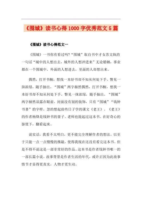 《围城》读书心得1000字优秀范文5篇