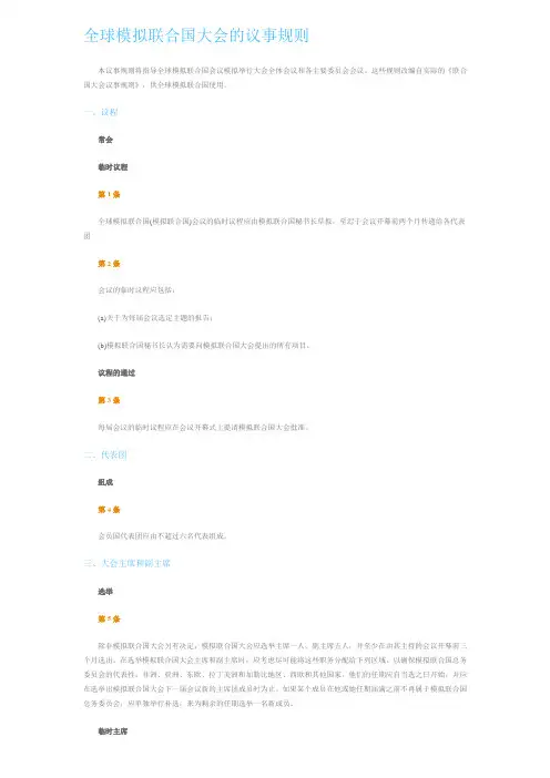 全球模拟联合国大会的议事规则