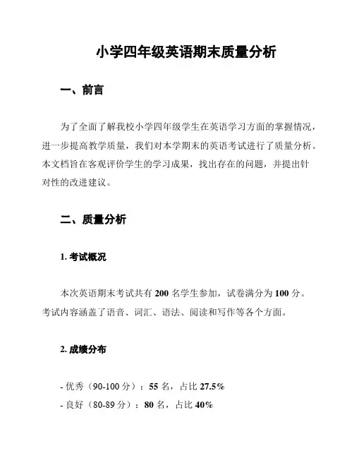 小学四年级英语期末质量分析