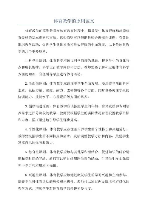 体育教学的原则范文