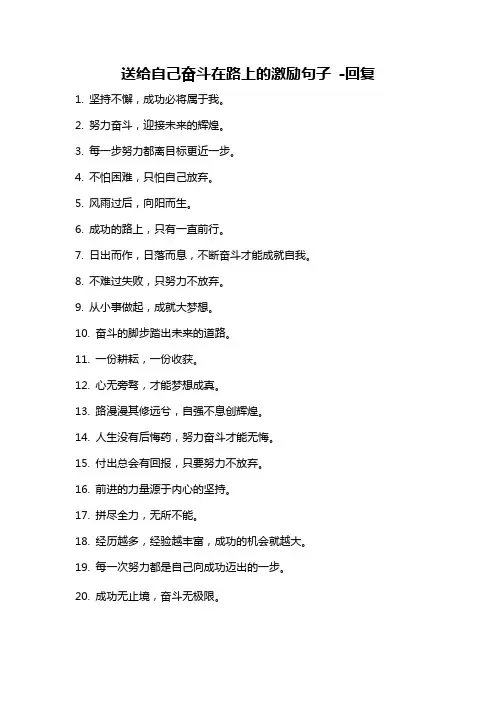 送给自己奋斗在路上的激励句子 -回复