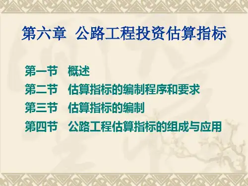 公路工程投资估算指标