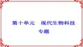 2018年高考生物大一轮复习第十单元现代生物科技技术第36讲基因工程