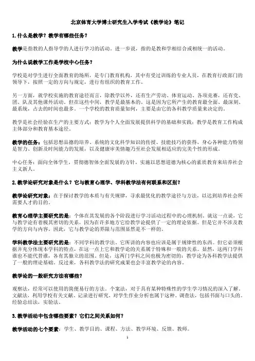 北京体育大学博士研究生入学考试《教学论》笔记