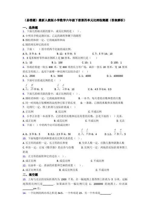 (易错题)最新人教版小学数学六年级下册第四单元比例检测题(答案解析)