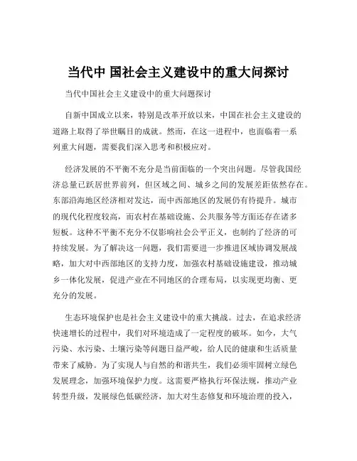 当代中 国社会主义建设中的重大问探讨