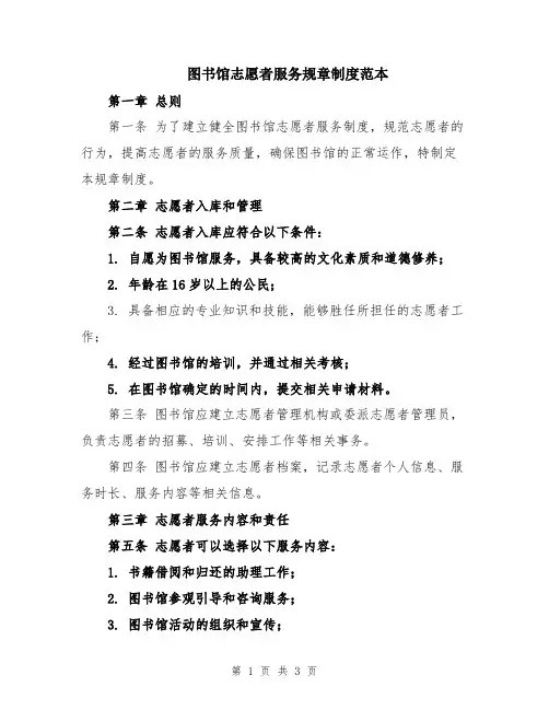 图书馆志愿者服务规章制度范本